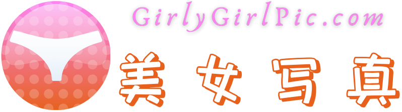 美女寫真 Girly Girl Picture Gallery